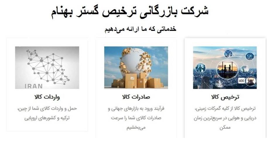 شرکت بازرگانی ترخیص گستر بهنام در مرز بازرگان ماکو